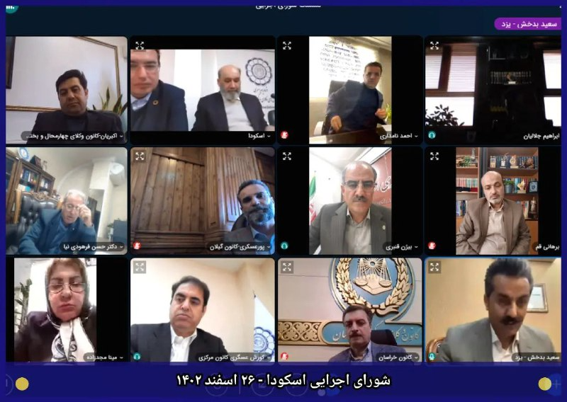 جلسه-شورای-اجرایی-اسکودا-مورخه-1402/12/26-با-حضور-آقای-بیژن-قنبری-عضو-هیات-مدیره-کانون-وکلای-دادگستری-استان-کرمانشاه
